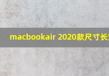 macbookair 2020款尺寸长宽高